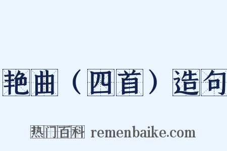 艳曲（四首）造句是什么意思的图片